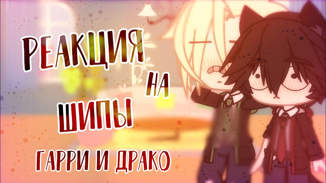 Реакция на шиппы | Гарри и Драко яой | Gacha Club