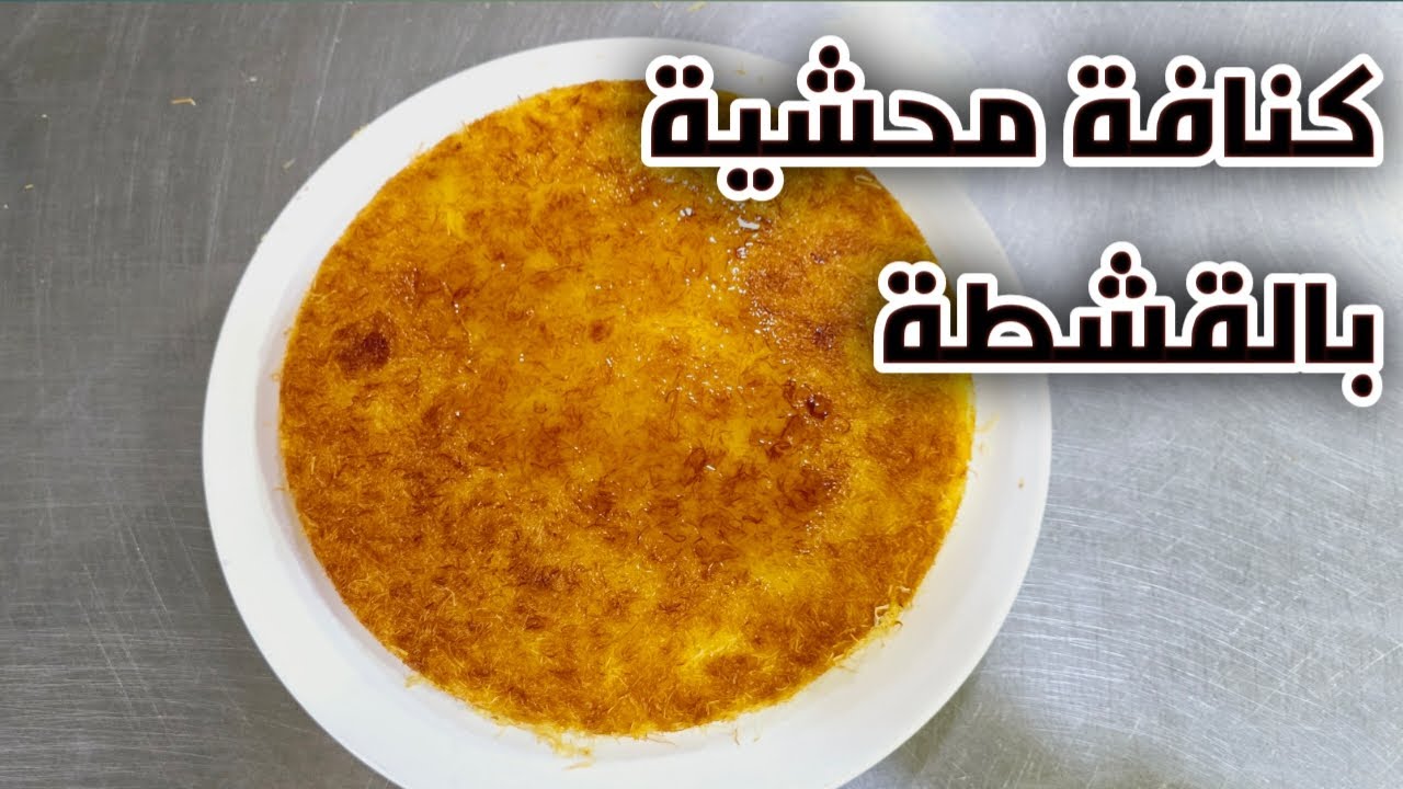 شيف هاني/كنافةمحشية بعدة حشوات بالفرن وفوق الغاز بأسهل طريقة والذ وصفة كنافة ممكن تذوقوه
