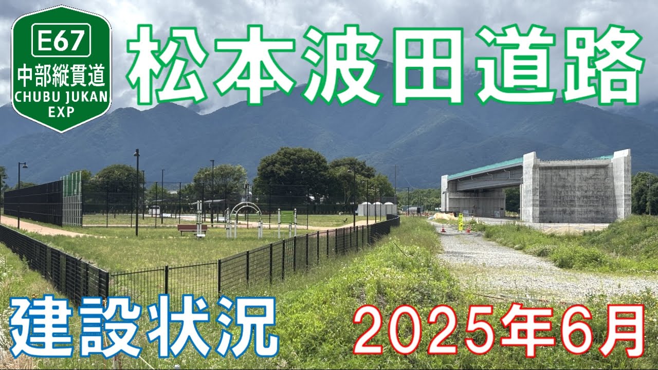 【中部縦貫道】松本波田道路の建設状況を歩いて見てきた【2025年6月】