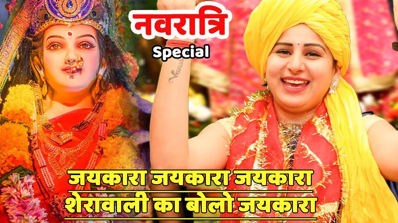 नवरात्रि स्पेशल || जयकारा जयकारा जयकारा शेरावाली का बोलो जयकारा || Jaikara sherawali ko bolo jaikara