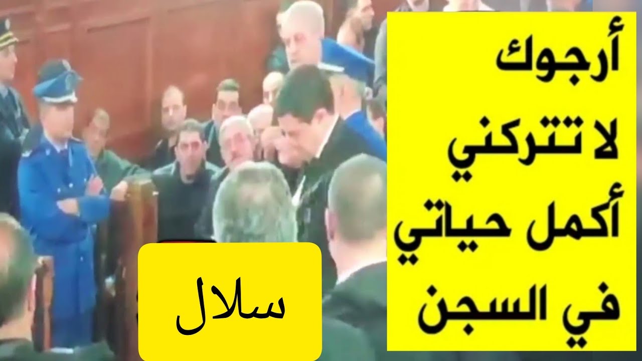 بالصوت والصورة  عبد المالك سلال يبكي و يذرف الدموع و يقول للقاضي لا تتركني اقضي بقية حياتي في السجن