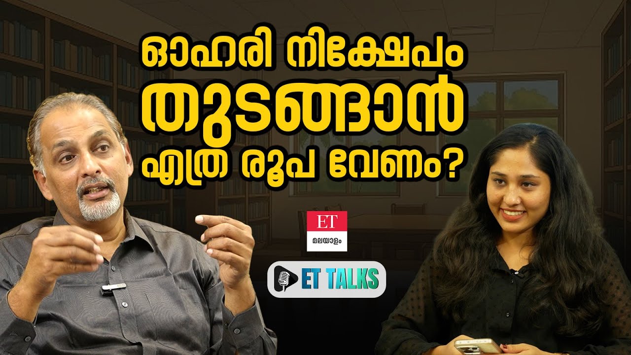 സ്റ്റോക്ക് മാർക്കറ്റിൽ നിക്ഷേപം തുടങ്ങാൻ എത്ര രൂപ വേണം? | Regi Thomas