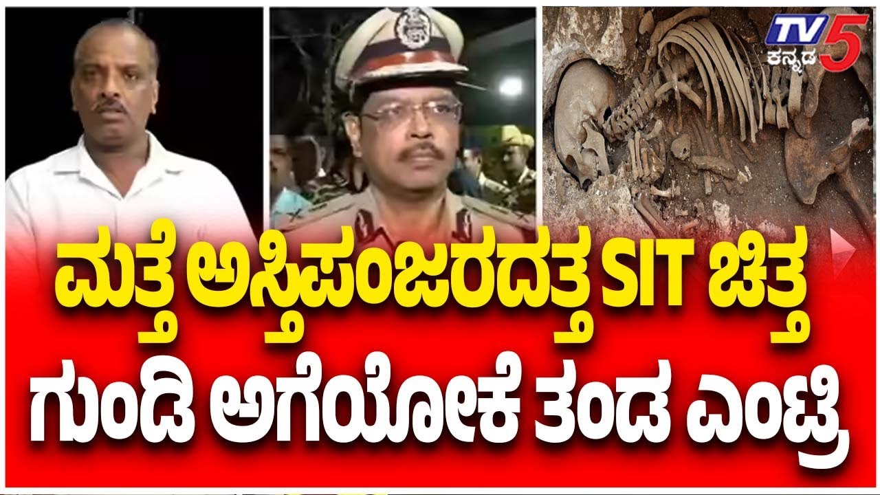 Netravati River Buried Body Case | ಮತ್ತೆ ಅಸ್ತಿಪಂಜರದತ್ತ SIT ಚಿತ್ತ ಗುಂಡಿ ಅಗೆಯೋಕೆ ತಂಡ ಎಂಟ್ರಿ