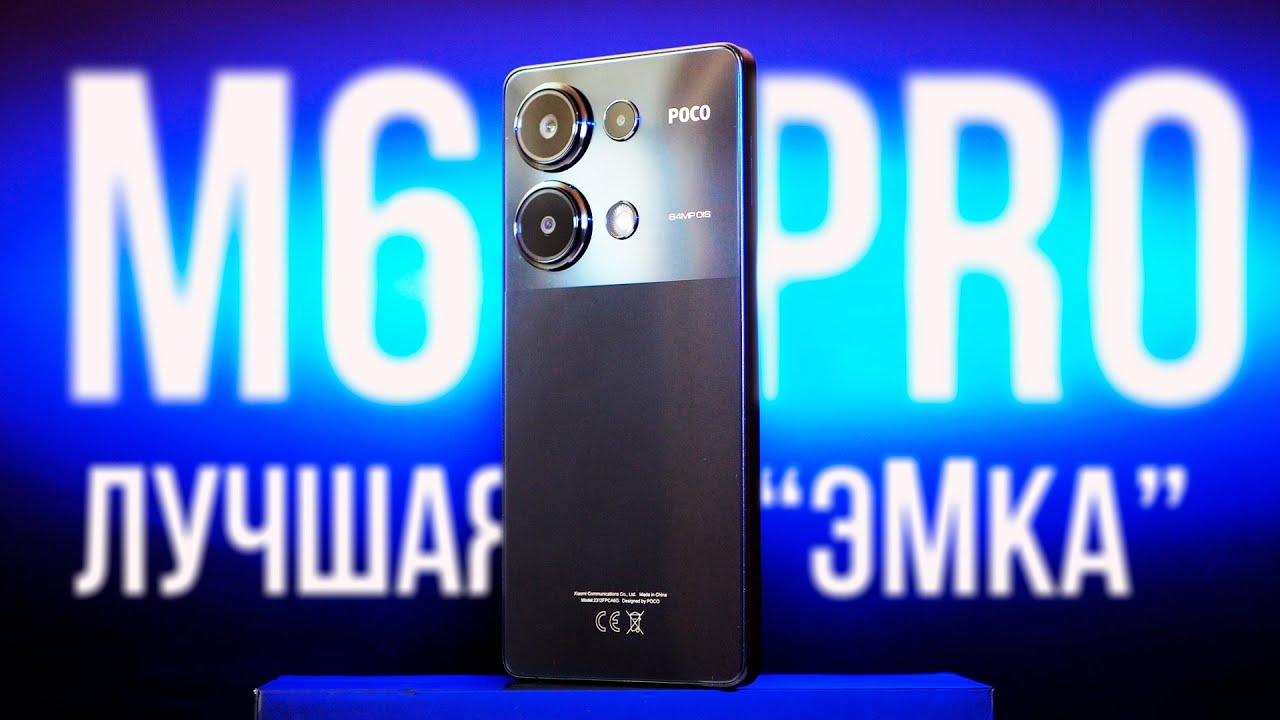 Эталон НАРОДНОГО СМАРТФОНА 2024, ну почти&hellip; POCO M6 PRO &ndash; обзор