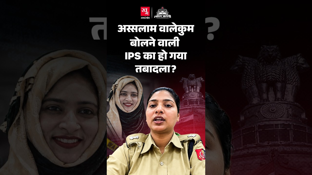 'अस्सलाम वालेकुम' बोलने पर IPS Bushra Bano का तबादला? क्या है नियम और दावे का पूरा सच | Lal Batti
