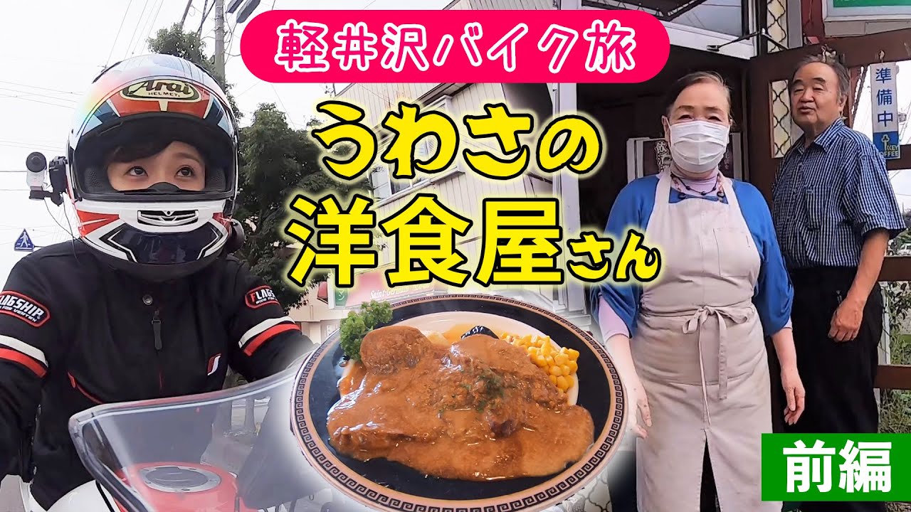 【絶品グルメ】軽井沢に行ったら食べるべき！長年愛され続ける老舗洋食屋さんの絶品タンシチュー【YZF-R3】