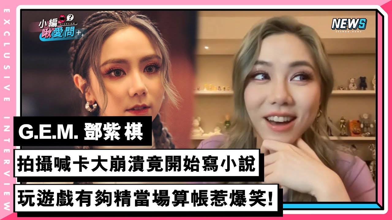 【G.E.M. 鄧紫棋】拍攝喊卡大崩潰竟開始寫小說 玩遊戲有夠精當場算帳惹爆笑