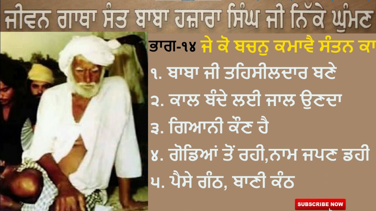 Part-14  ਬਾਬਾ ਜੀ ਦੇ ਅਨਮੋਲ ਬਚਨ (ਭਾਗ - 6) II (Life Story) Sant Baba Hazara Singh Ji Nikke Ghumna Wale