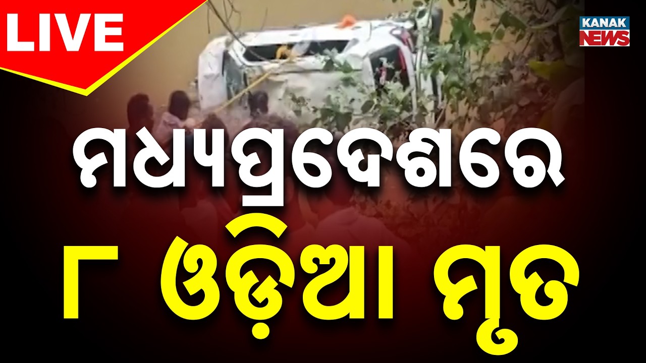 🔴 ମଧ୍ୟପ୍ରଦେଶରେ ୮ ଓଡ଼ିଆ ମୃତ | 8 Odia's Die In MP Car Tragedy | Odisha News|  Kanak News LIVE