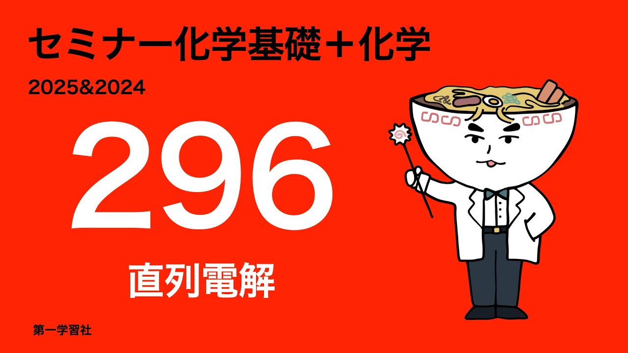 2025&2024セミナー化学_296直列電解