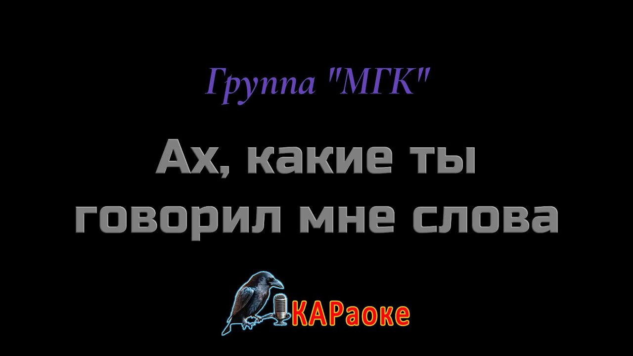 Караоке/Ах, какие ты говорил мне слова - Группа 
