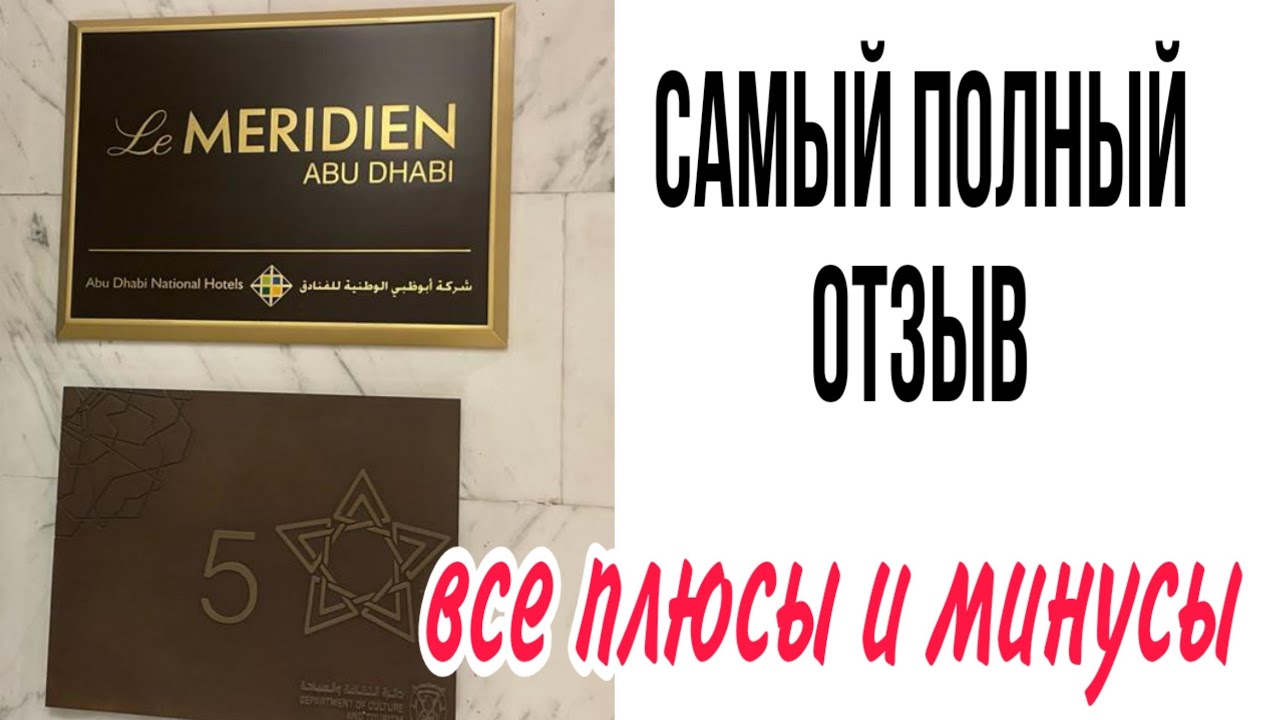 Самый полный отзыв Le Meridien Abu Dhabi 5.  Всё плюсы и минусы.