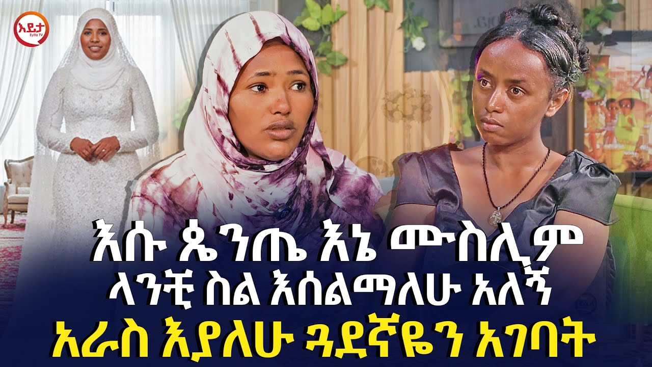 ባሌን ከጓደኛ ጋር አልጋ ላይ ያዝኳቸው | በእኔ የሙሽራ ልብስ ደግሞ እሷን አገባት@EyitaTV  እይታ ቲቪ