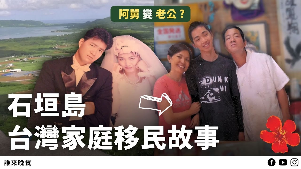 阿公阿嬤為生存移居石垣島，讓他們的七歲差姊弟戀萌芽【#誰來晚餐 15-16】Guess Who: Tales of an Immigrant Family in Ishigaki  (Eng Sub)