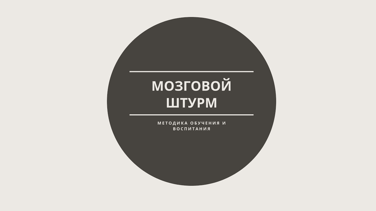 Пример мозгового штурма
