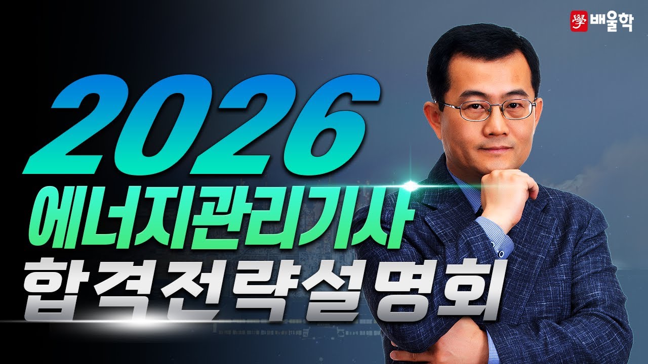 [에너지관리기사 필기] 2026년 대비 에너지관리기사 필기 합격전략 설명회 - 박병호 교수님