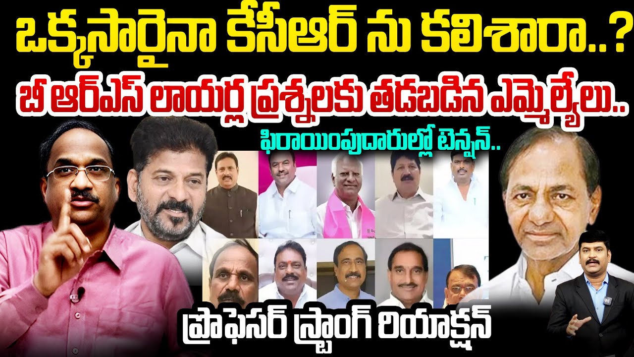 BRS lawyers corner MLAs |ఒక్కసారైనా కేసీఆర్ ను కలిశారా? బీఆర్ఎస్ లాయర్ల ప్రశ్నలకు తడబడిన ఎమ్మెల్యేలు