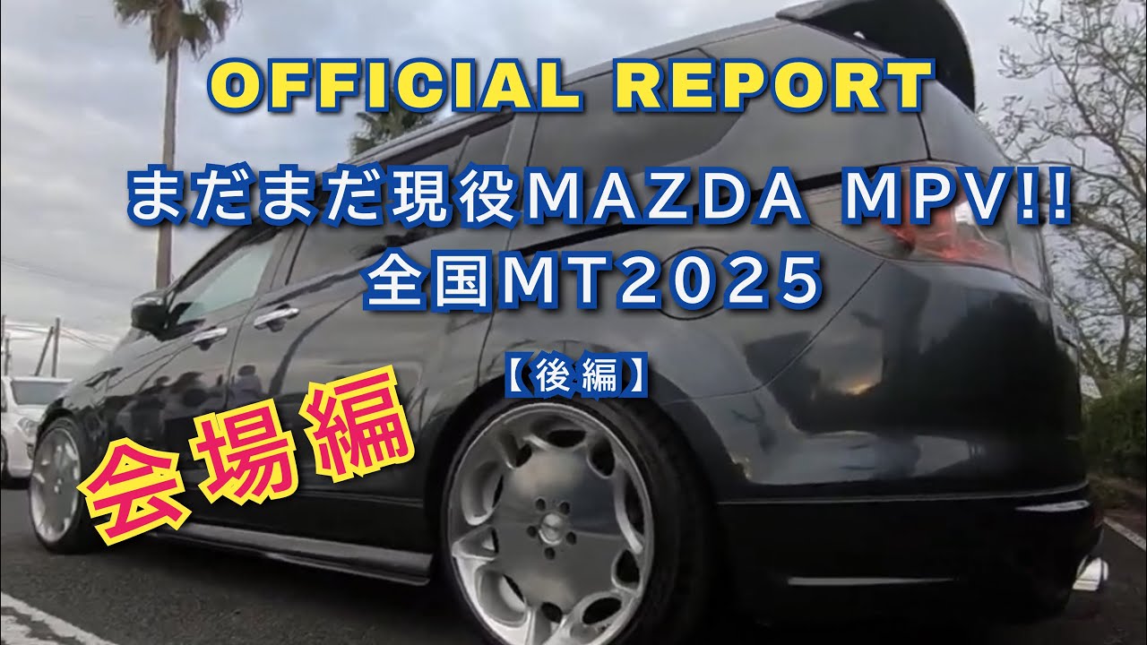 公式オフレポ②〜会場編〜まだまだ現役MAZDA  MPV!!全国MT2025