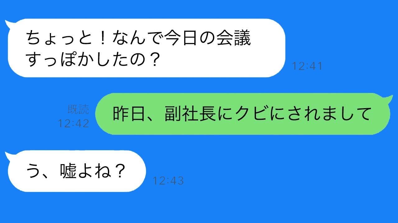 女社長が急にLINEを送ってきて…社長「今日の会議を欠席するってどういうことなの？」俺「副社長にもう来なくていいと言われました…」社長「は？」→この後、社内は大パニックに…