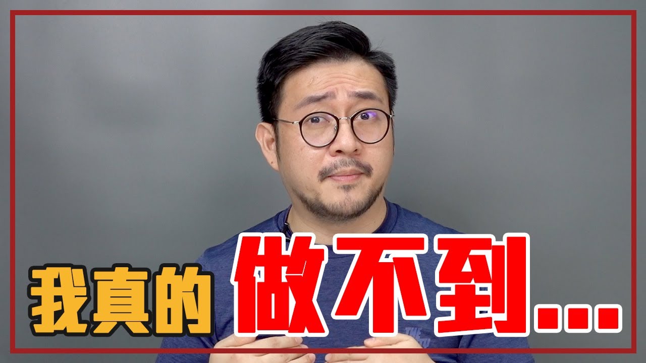 身體不好卻不想改變生活習慣，覺得快樂很難...什麼都做不到為什麼？｜就醬講 - 正面大叔、側面激突