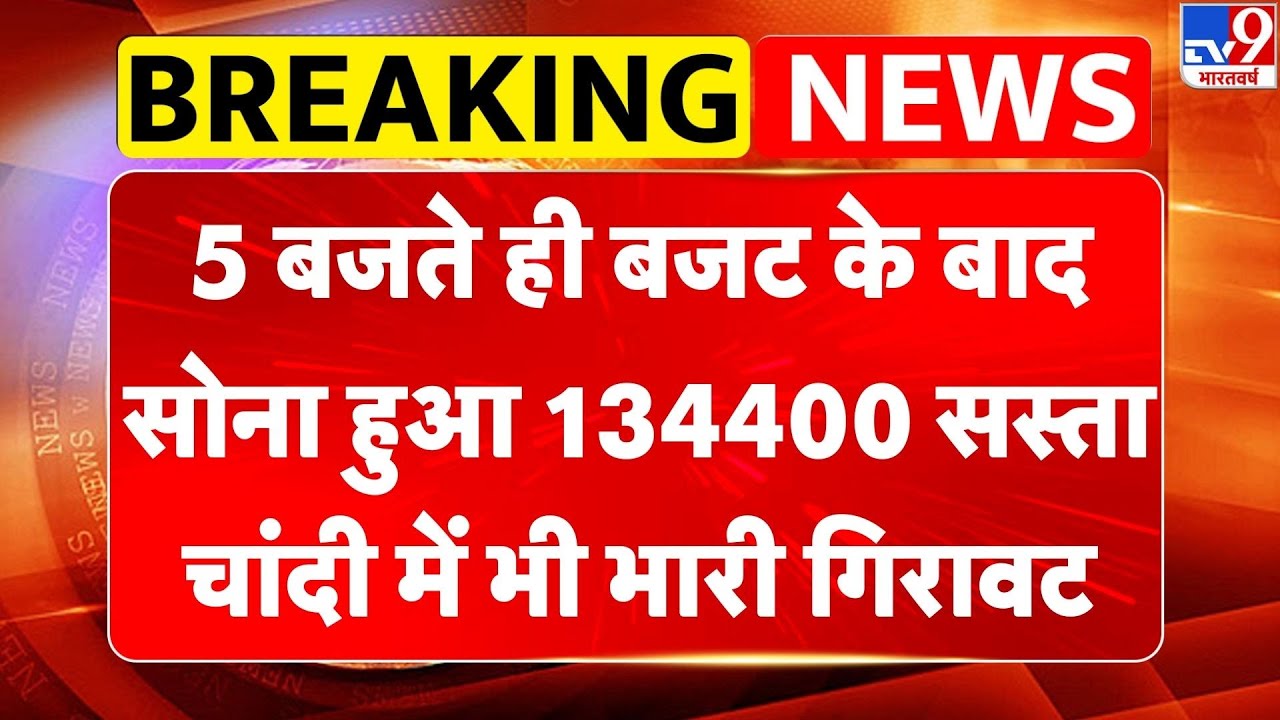 Breaking News: 5 बजते ही बजट के बाद सोना हुआ 134400 सस्ता, चांदी में भी भारी गिरावट | Gold | Silver