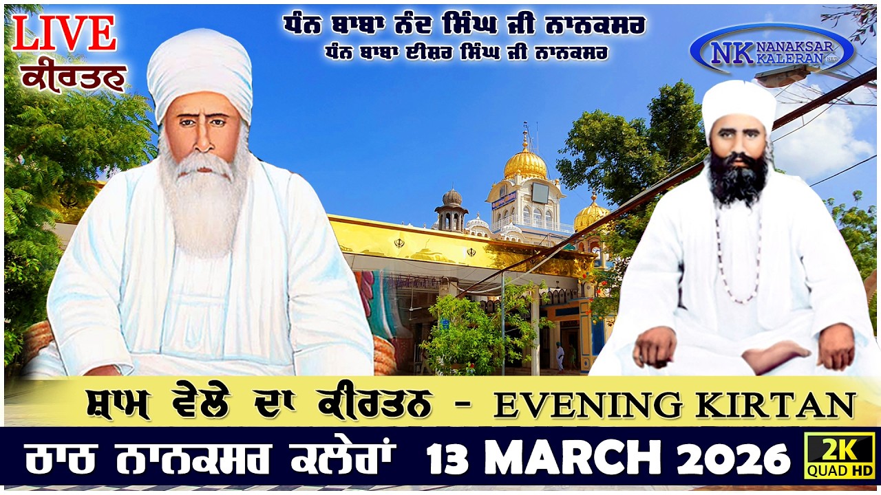 🔴Live Nanaksar Kaleran Evening Kirtan | 13 MARCH 2026 ਸ਼ਾਮ ਵੇਲੇ ਦਾ ਕੀਰਤਨ Nanaksar Kirtan.....