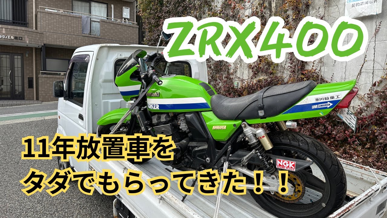 11年放置車だったZRX400の復活物語！？