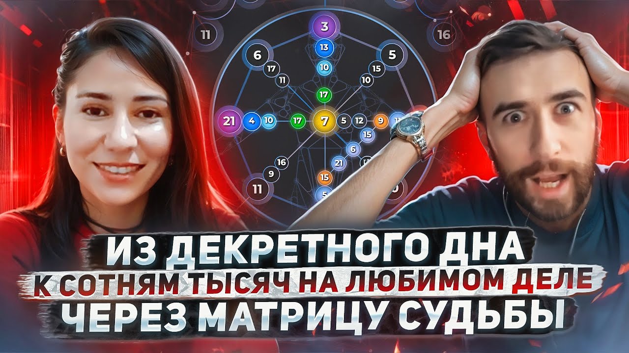Я ох*енел! Нереальная история трансформации жизни через матрицу судьбы