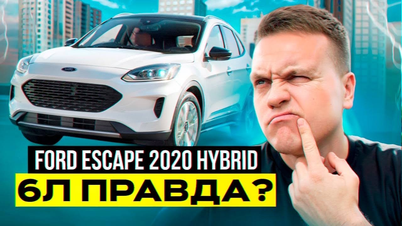 Ford Escape 2020 Hybrid - невже 6 літрів ?