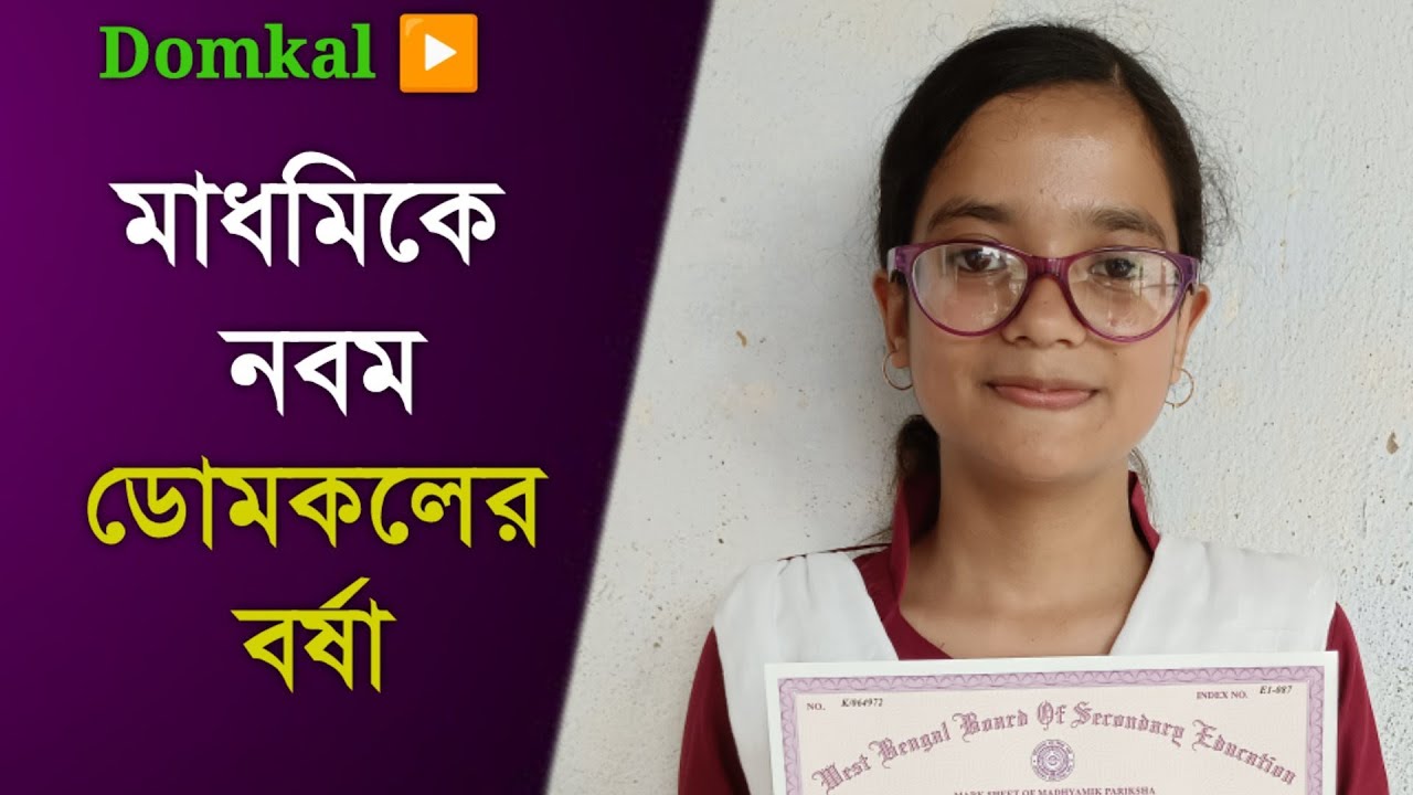 মাধমিকে রাজ্যে নবম স্থান অধিকার করল ডোমকলের বর্ষা