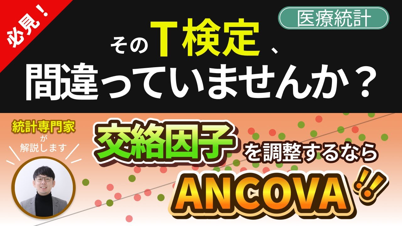 そのT検定、間違ってませんか？交絡因子を調整するならANCOVA！