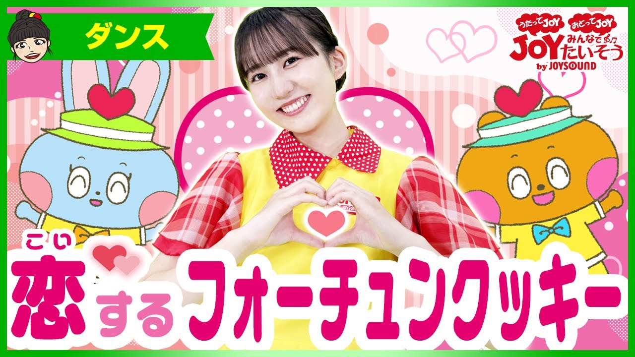 AKB48「恋するフォーチュンクッキー」_うたっておどろう！【こどものうた･ダンス･キッズ･カラオケ･運動･体操】