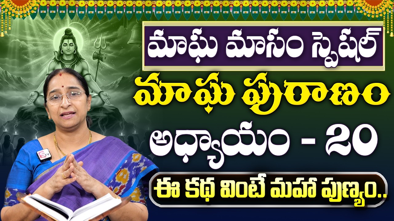 Ramaa Raavi : మాఘపురాణం 20వ రోజు కథ | Magha Puranam - 20 Story | Maghamasam 2026 | SumanTV