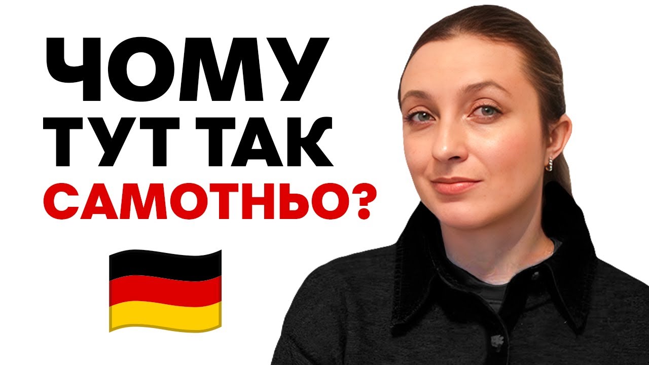 Епідемія Самотності У Німеччині 🇩🇪 Чому Так Багато Німців Самотні?