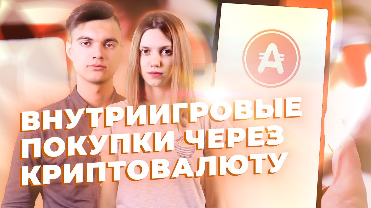 APPCOINS - ПРИЛОЖЕНИЯ на БЛОКЧЕЙНЕ!!!