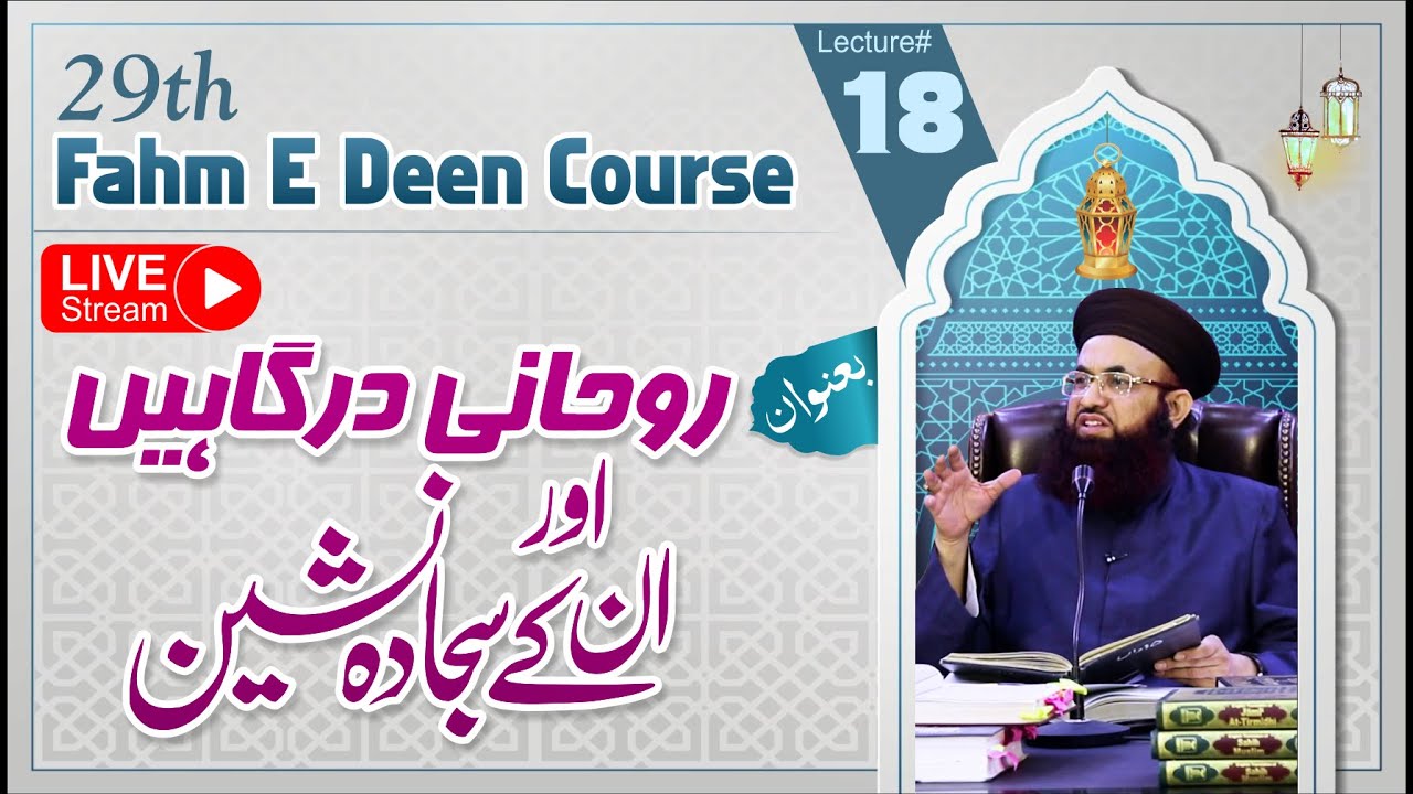 29th Fahm E Deen Course | Lecture #18 | Rohani Dargahein Aur Inke Sajjada Nashin | LIVE | Dr Jalali