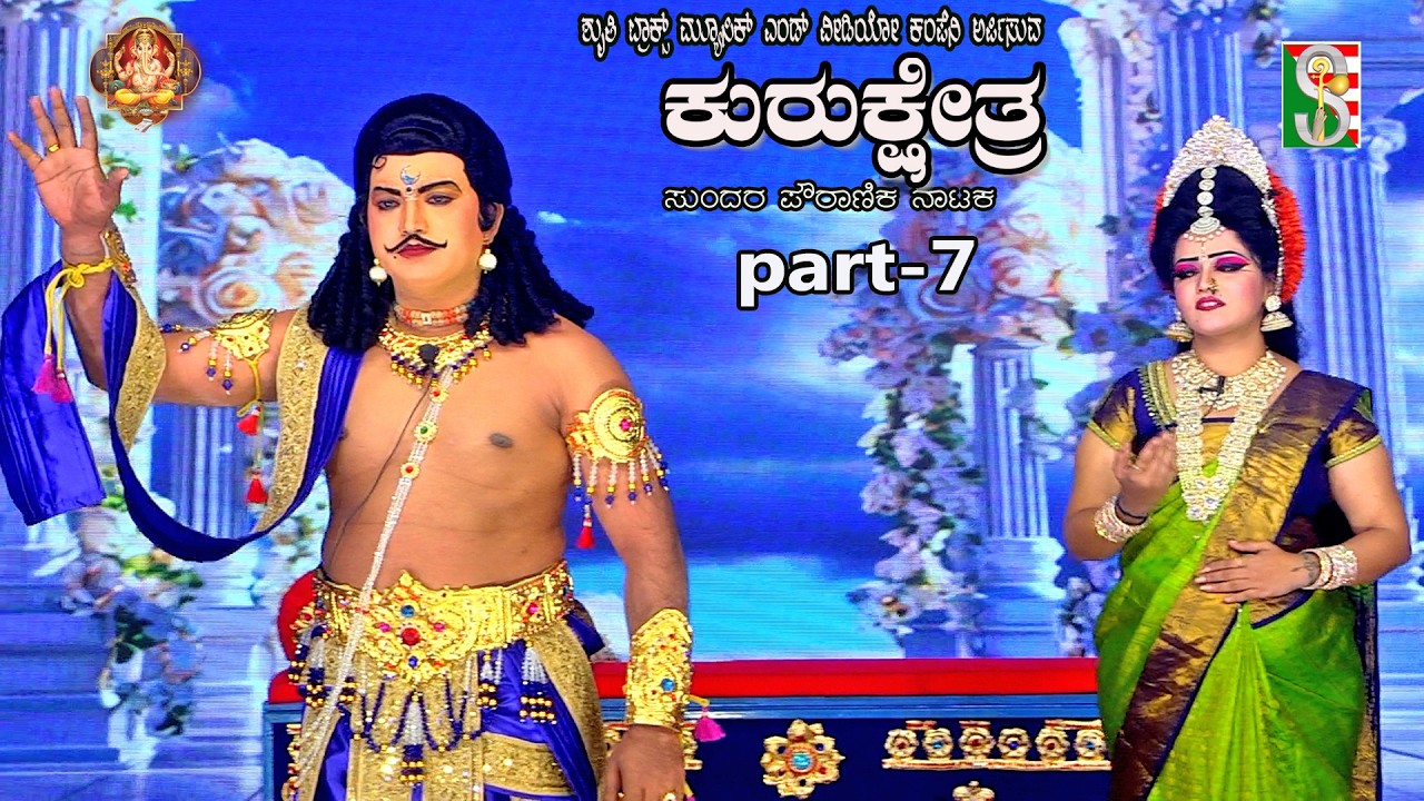 Kurukshetra Drama Part-7 Mandya, ಕುರುಕ್ಷೇತ್ರ ನಾಟಕ ಭಾಗ-7 ಮಂಡ್ಯ