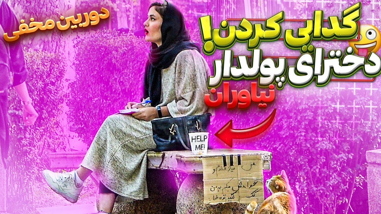 گدایی کردن دخترای میلیونر نیاوران🤣دوربین مخفی