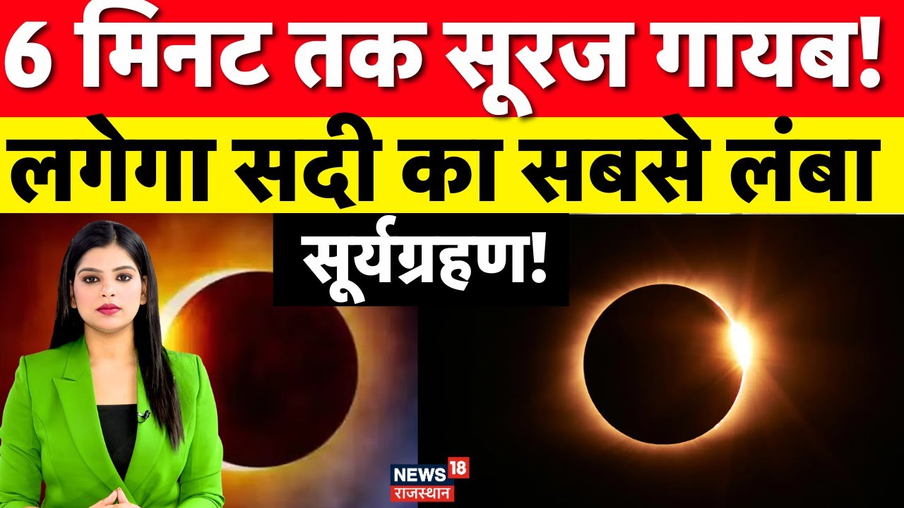 Longest Solar Eclipse: सदी का सबसे लंबा ग्रहण,जब दोपहर में छा जाएगी रात! | Suryagarhan News | N18P