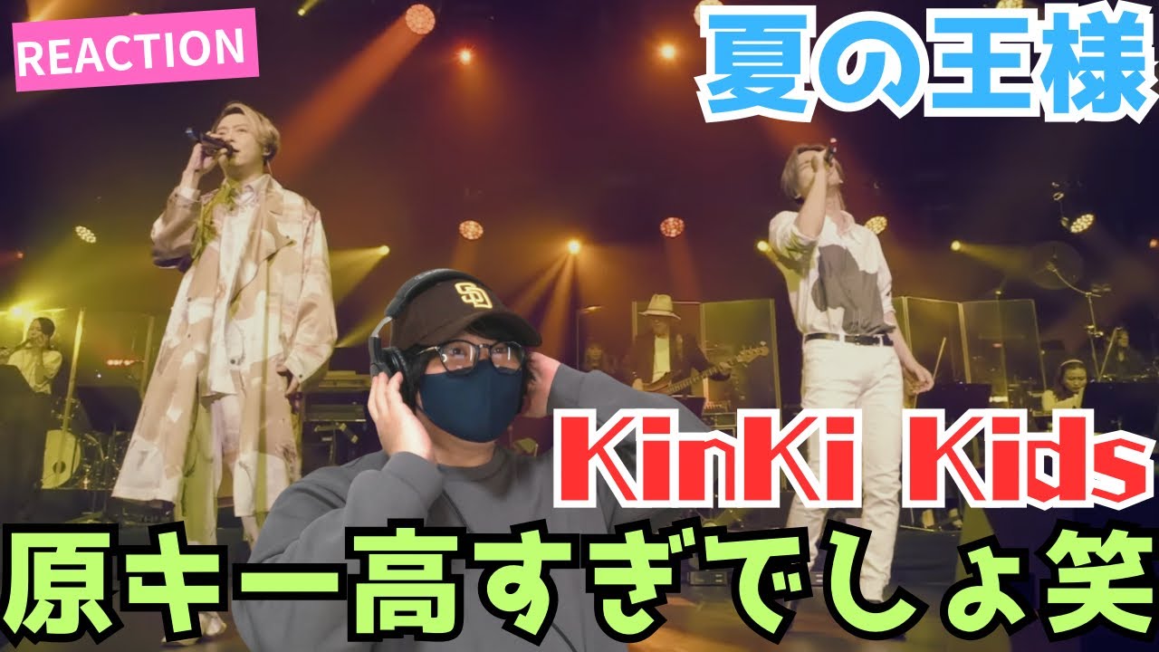 【KinKi Kids】これ無双してるわぁ!まさに夏の王様！！キンキ史上もっともキーが高い曲⁉️ 「夏の王様 -YouTube Original Live-」 リアクション