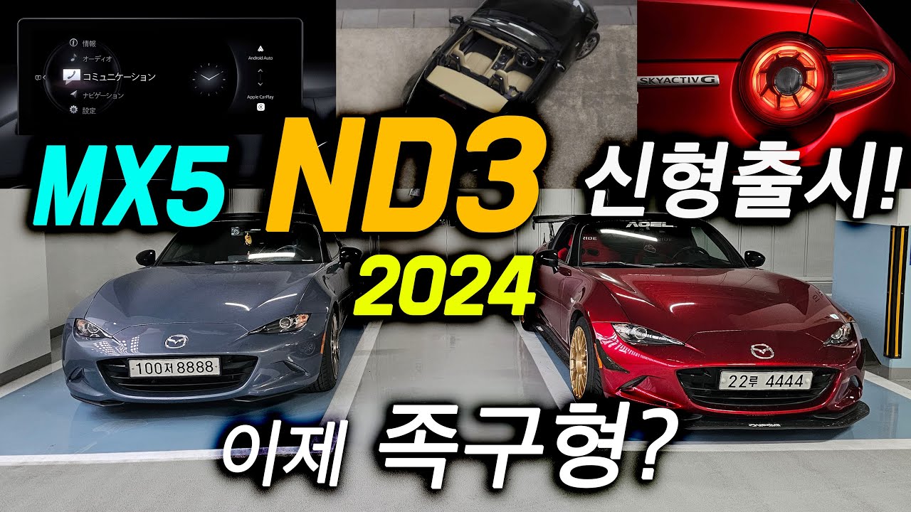 드디어 MX5 ND3등장!(속보)무엇이 바뀌었나? #Mazda #Miata 2024년형 |구형 미아타 보유자들이 입을 내상은? | 변화 개선점과 가격 전망