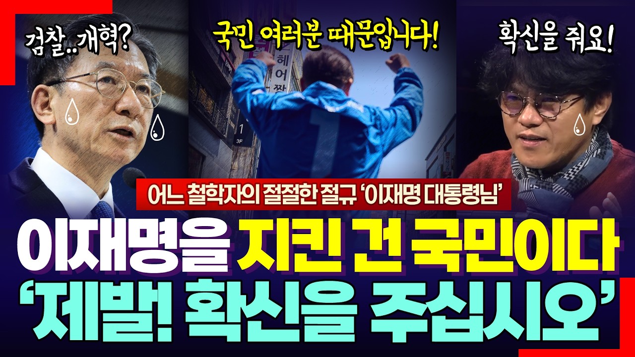 과연, 이재명 대통령을 '누가' 지켰나?.. 노무현·문재인 비극 반복되나? 어느 철학자의 절절한 절규 