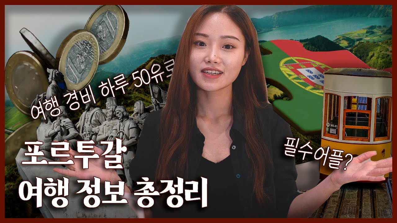 포르투갈 여행을 위해 알아야 할 필수 정보