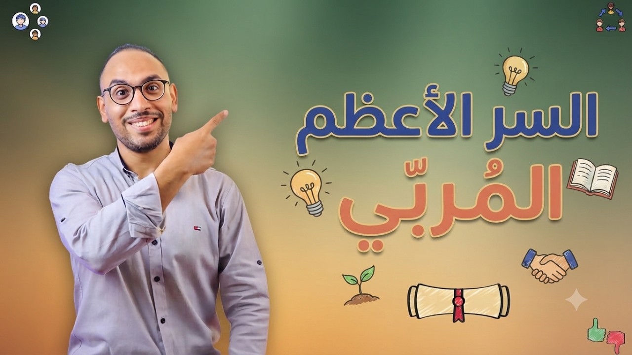02 ما هي التربية التي نريدها؟ - دورة المعلم المربي