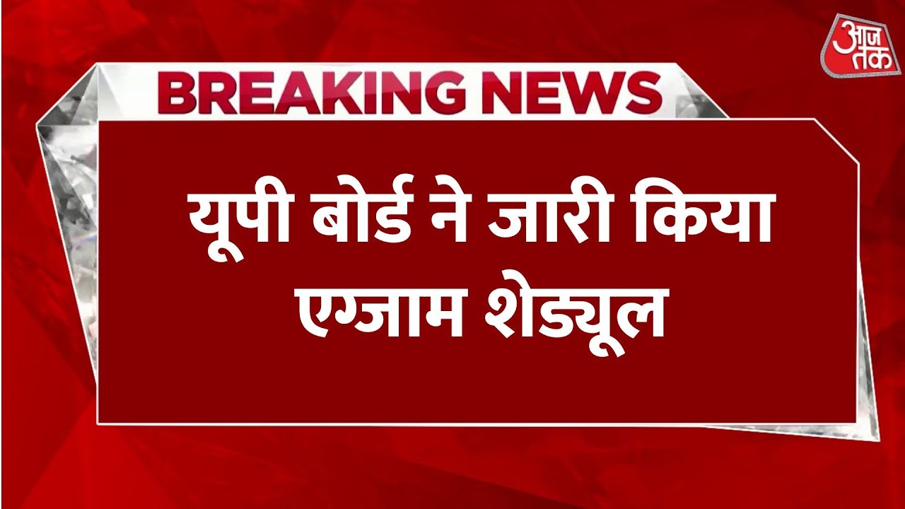 Breaking News:  यूपी बोर्ड ने जारी किया शेड्यूल, जानें कब से शुरू होंगे एग्जाम | Aaj Tak Hindi News
