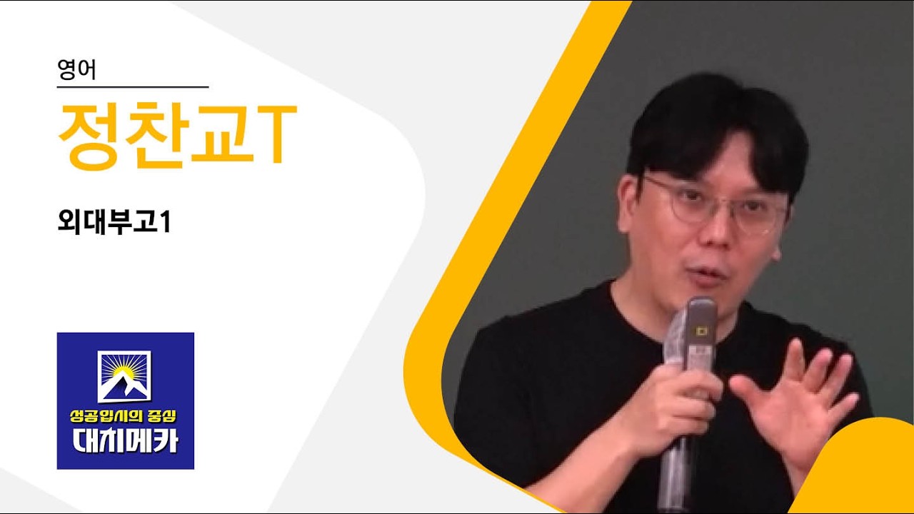 【대치메카】정찬교T  영어 [26년 외대부고1]