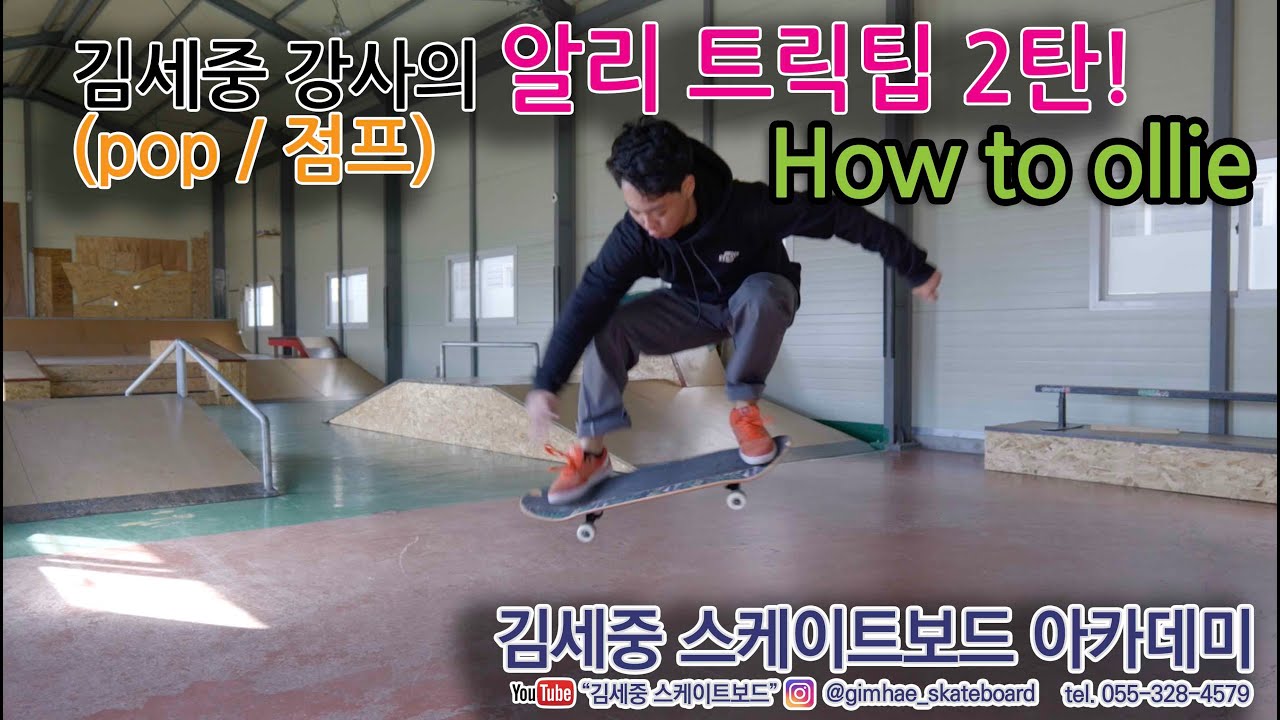[HOW TO] Ollie ver.2 스케이트보드 알리 트릭팁2탄!(점프/팝) (how to ollie)