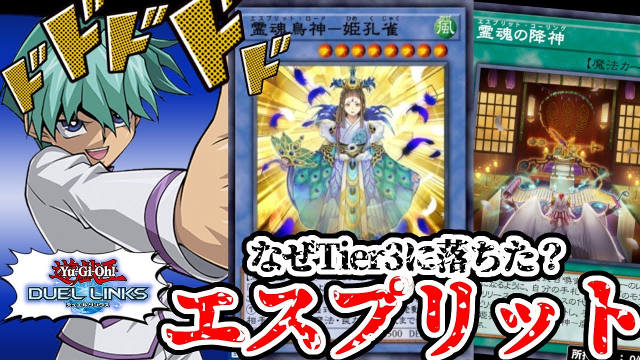 【悲報】かつての覇権デッキ:エスプリットがTier3に落ちちゃったらしい【遊戯王デュエルリンクス】
