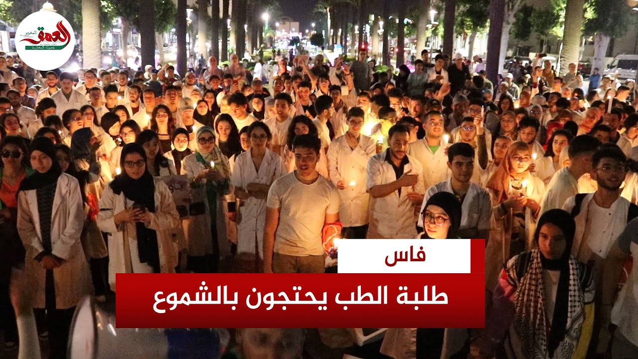 بالشموع.. طلبة الطب وآباؤهم يصعدون في وجه الميراوي وأيت الطالب بفاس