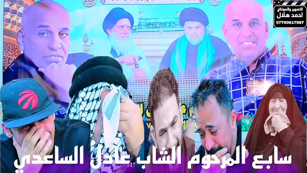 الناعي محمود الساعدي/سابع المرحوم الشاب (عدنان الساعدي) اللة يرحمة الحجز والاستفسار 07700617987